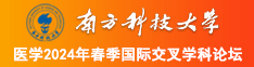 欧美美女搞屄南方科技大学医学2024年春季国际交叉学科论坛